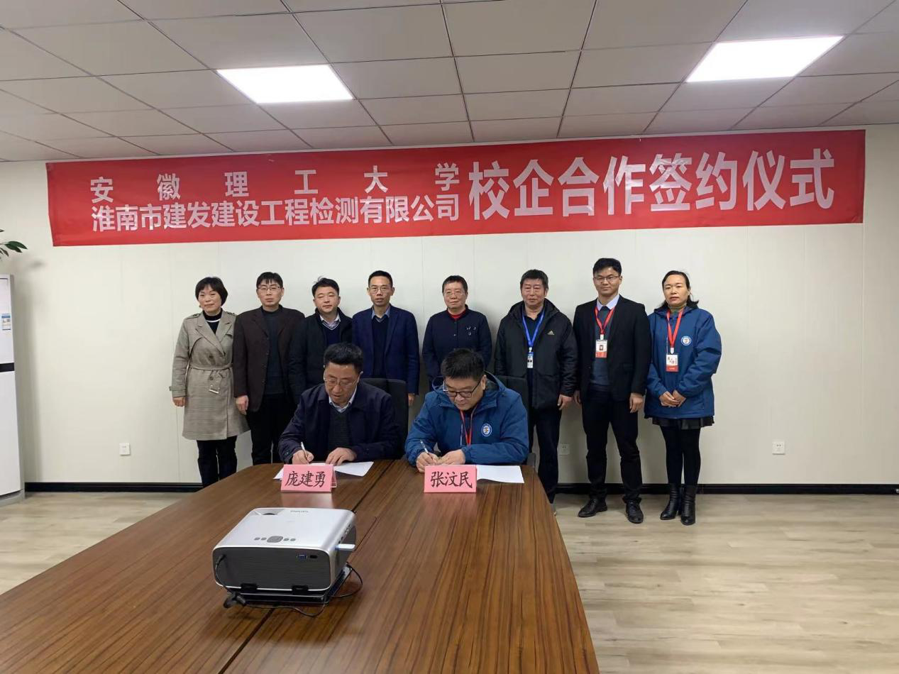 市建發(fā)檢測(cè)公司、安徽理工大學(xué)簽訂校企合作協(xié)議